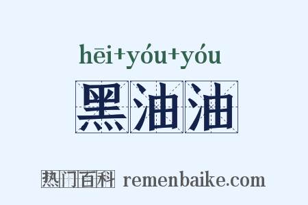 黑油油是什么意思的图片
